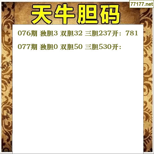 福彩3d第25年077期天牛图库版