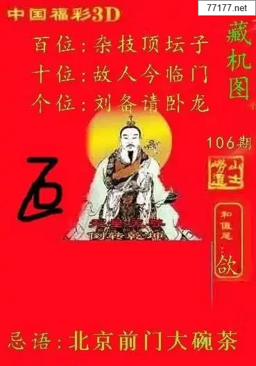 第25年106期福彩3d藏机图