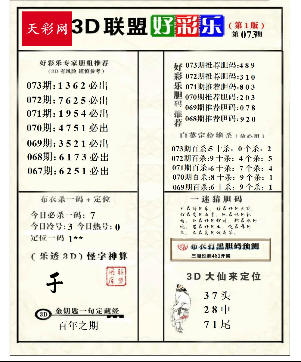 好运彩25年073期3d联盟好彩乐