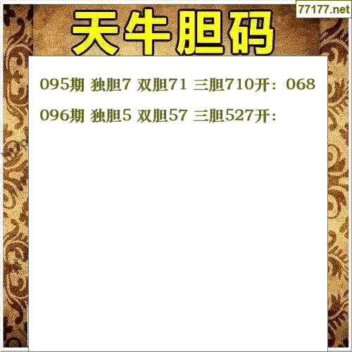 福彩3d第25年096期天牛图库版