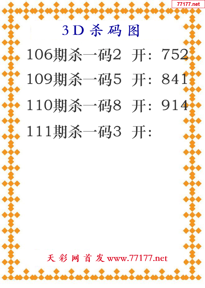 第25年111期3d杀码图
