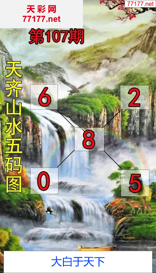 第25年107期天彩图库走势图篇