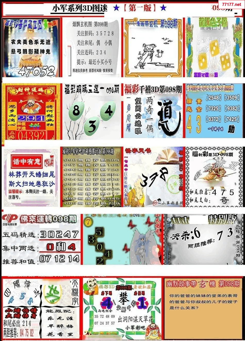 小军图25年098期3d小军系列图库