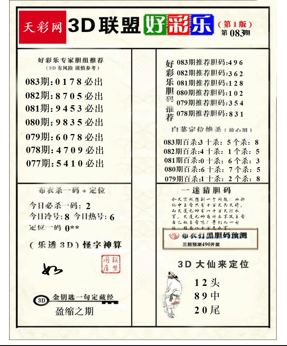 好运彩25年083期3d联盟好彩乐
