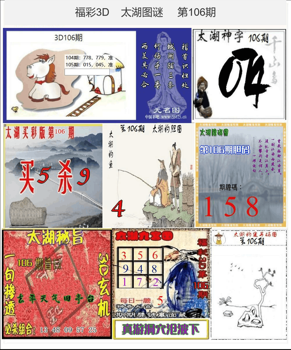 太湖图谜25年106期3d太湖图库精品
