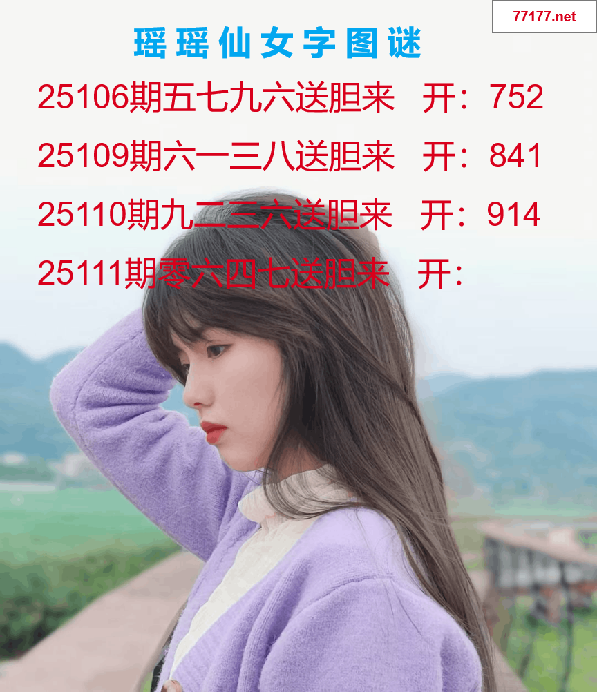 第25年111期瑶瑶仙女一句字图谜