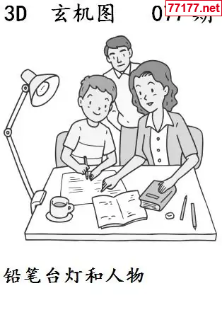 玄机图25年077期看图猜玄机