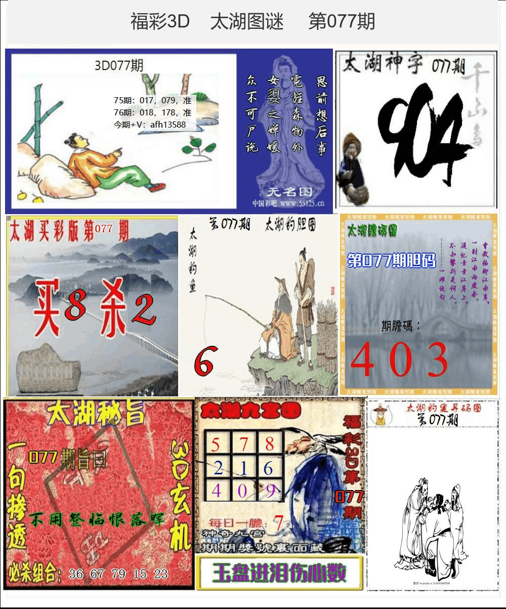 太湖图谜25年077期3d太湖图库精品