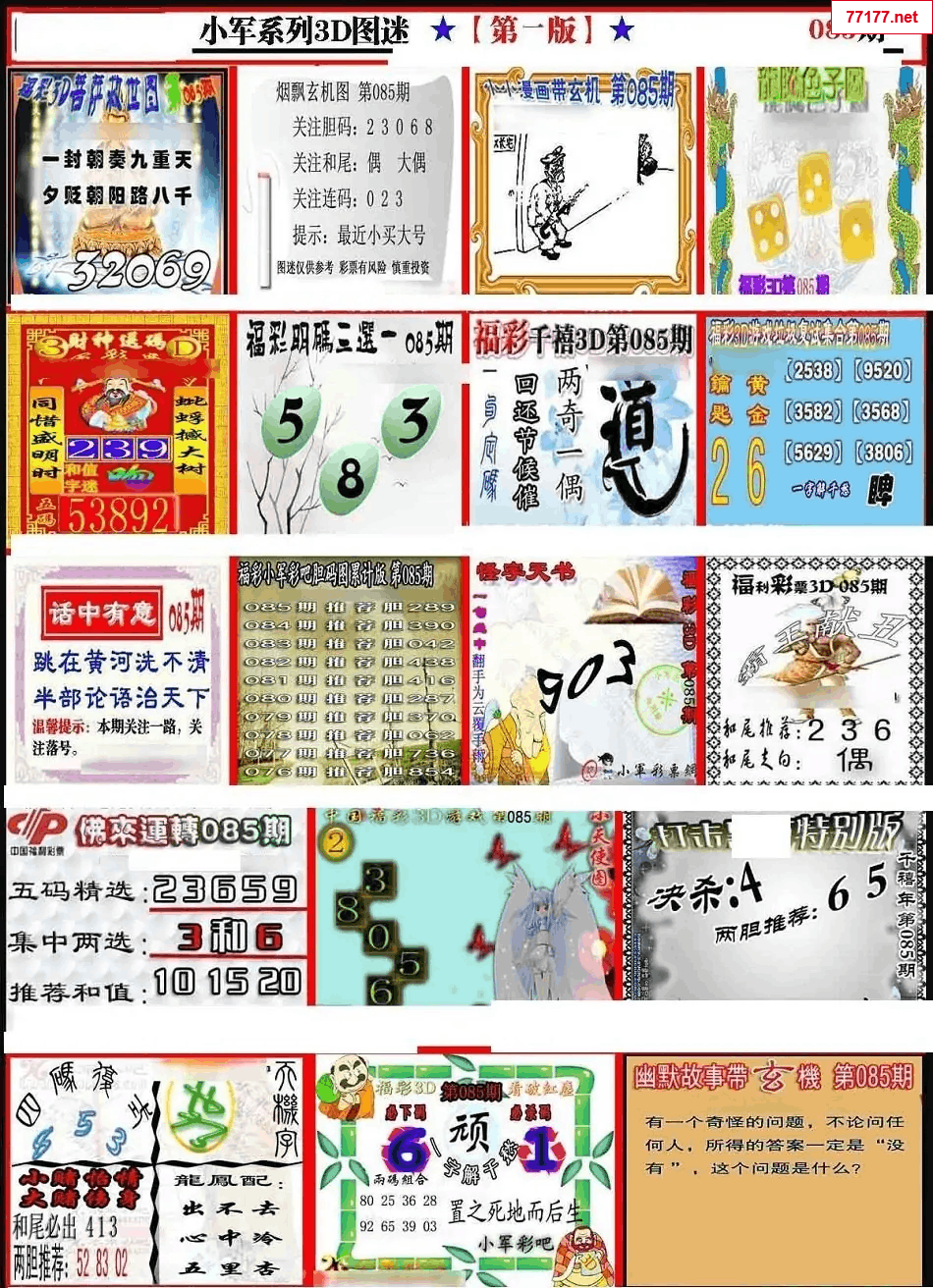 小军图25年085期3d小军系列图库