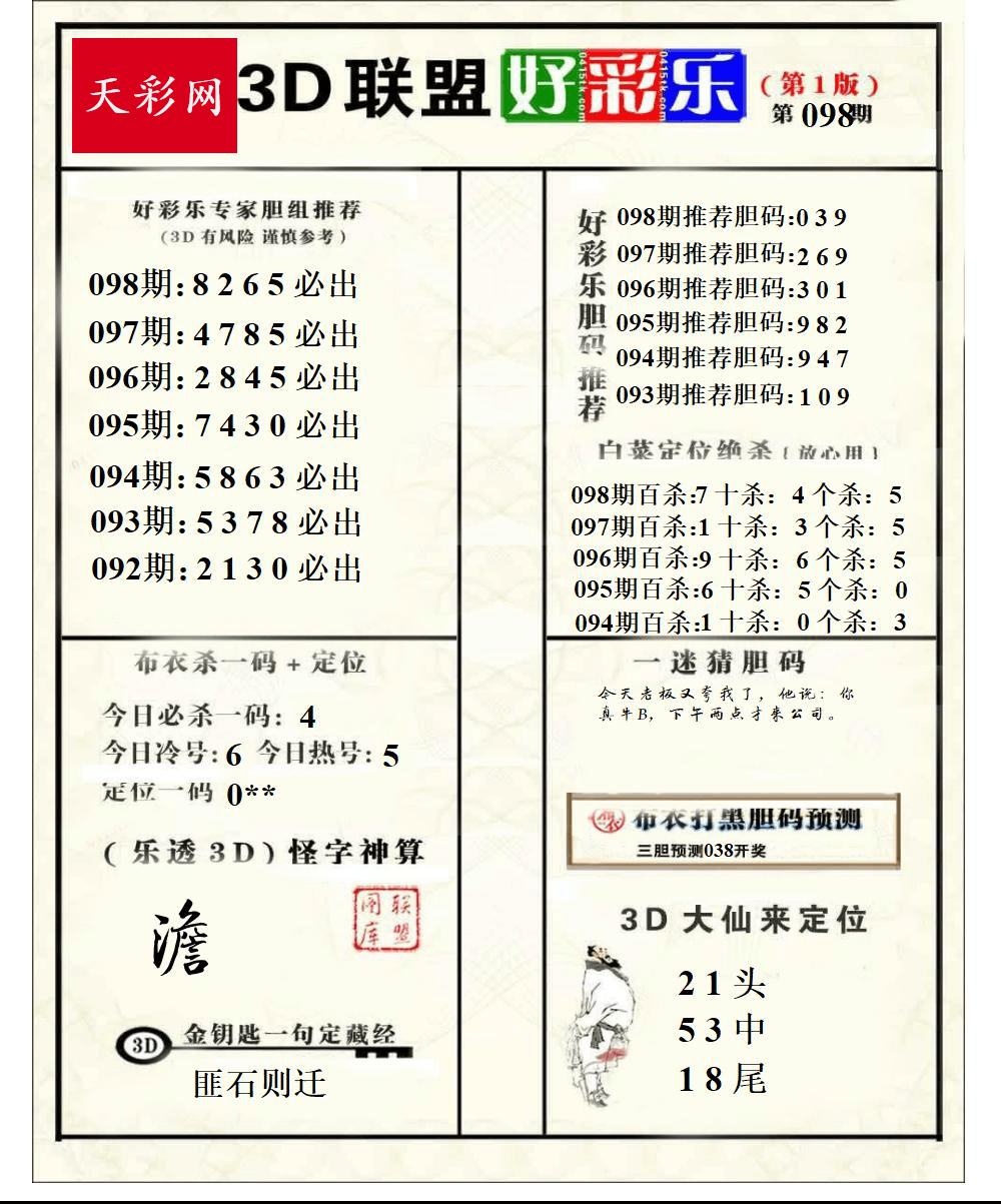 好运彩25年098期3d联盟好彩乐