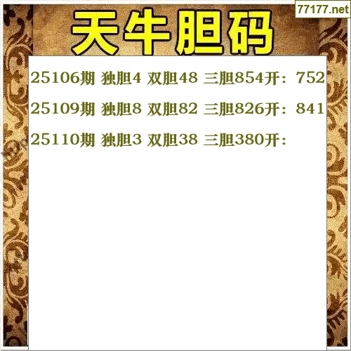 福彩3d第25年110期天牛图库版