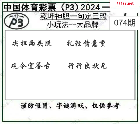 排列三第25年074期[晒太阳]图谜