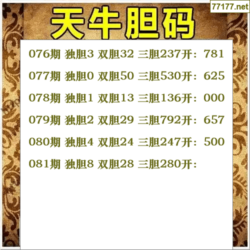 福彩3d第25年081期天牛图库版