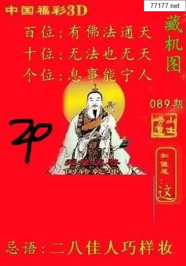 第25年089期福彩3d藏机图