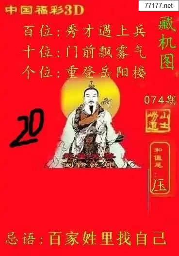 第25年074期福彩3d藏机图