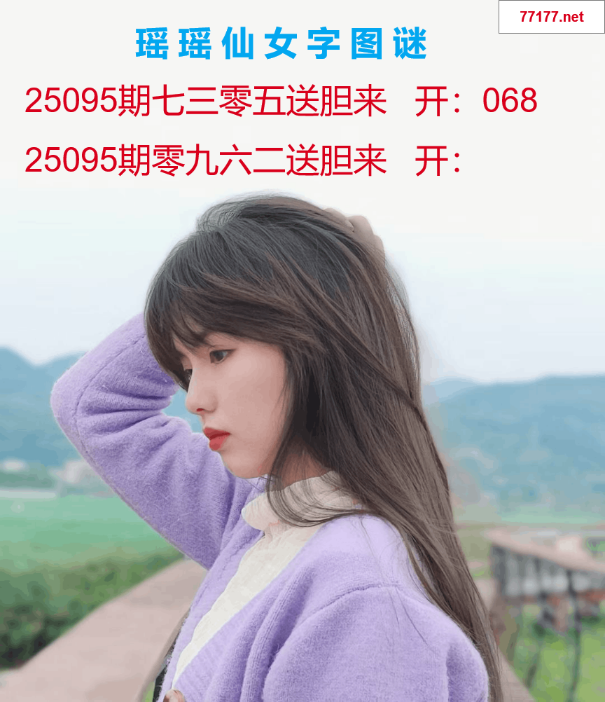 第25年096期瑶瑶仙女一句字图谜