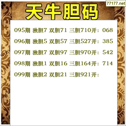 福彩3d第25年099期天牛图库版
