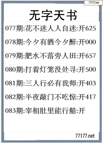 福彩3d25年083期无字天书一语图