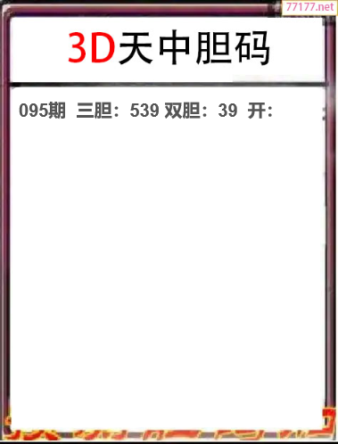 25年095期天中工作室胆码推荐