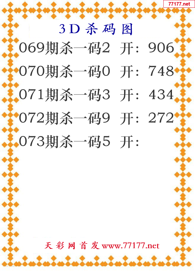 第25年073期3d杀码图