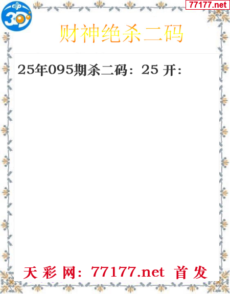 财运图25年095期3d财神杀码图