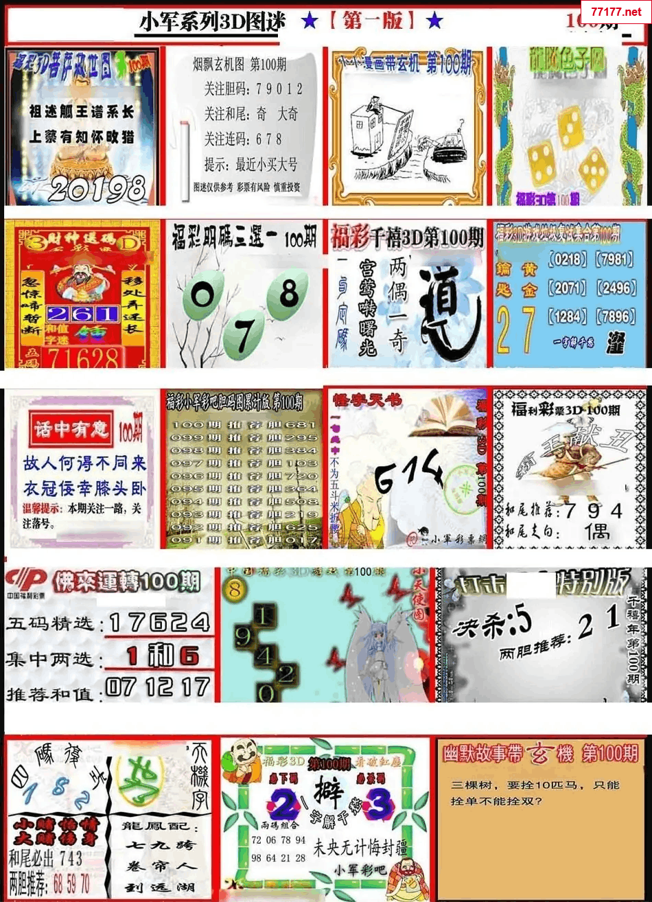 小军图25年100期3d小军系列图库
