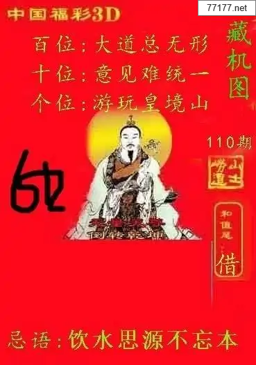 第25年110期福彩3d藏机图