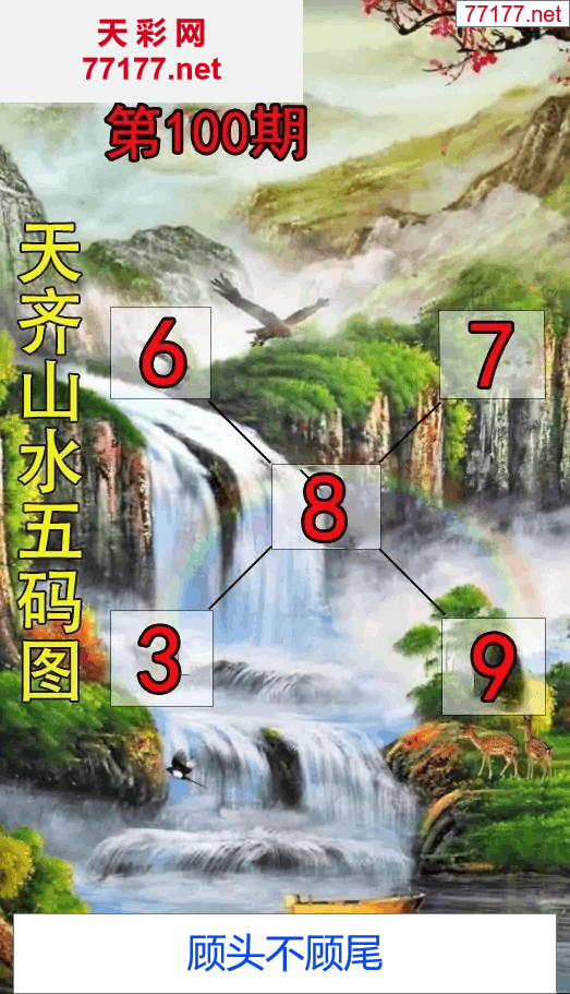 第25年100期天彩图库走势图篇