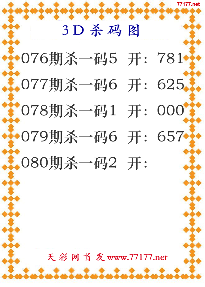第25年080期3d杀码图