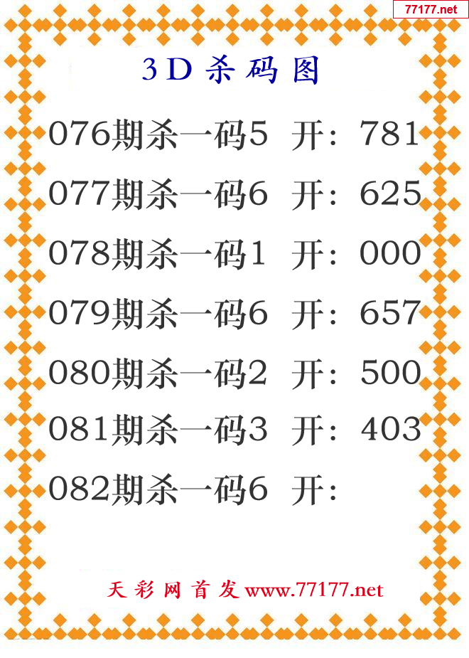 第25年082期3d杀码图