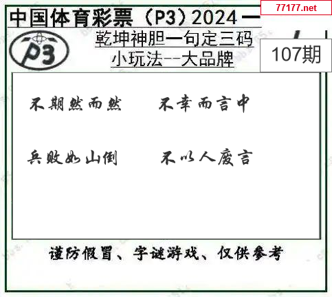 排列三第25年107期[紫芝书]图谜