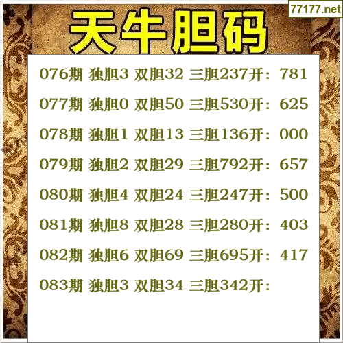 福彩3d第25年083期天牛图库版