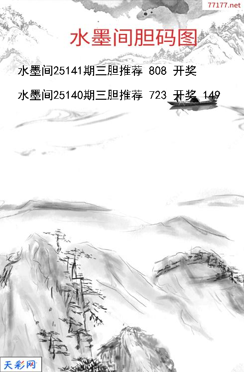 第25140期福彩3d水墨间胆码图