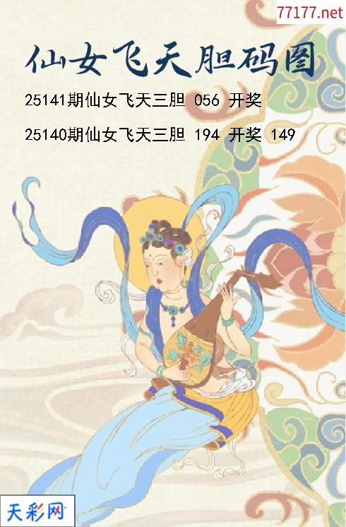仙女飞天第25140期福彩3d胆码图