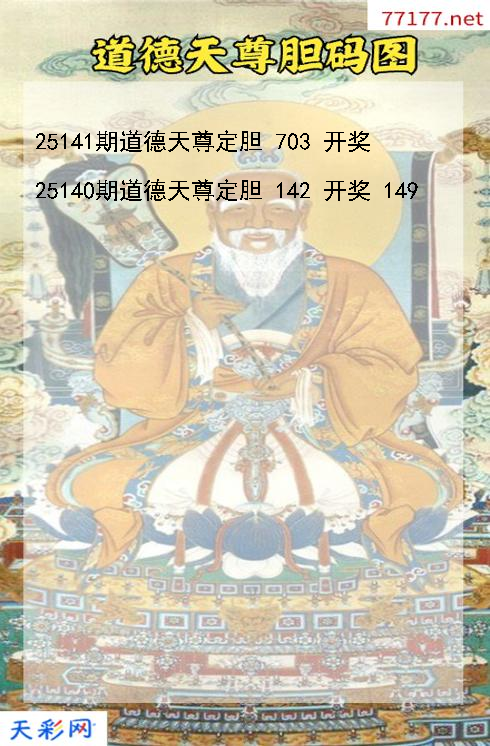 第25140期道德天尊福彩3d胆码图