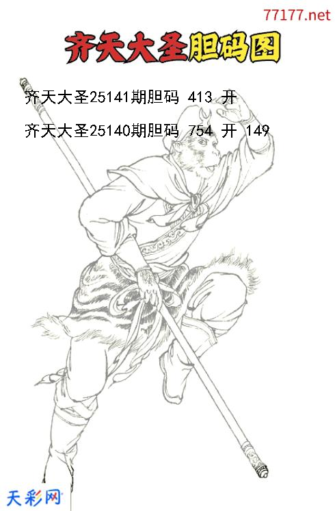 第25140期福彩3d齐天大圣胆码图