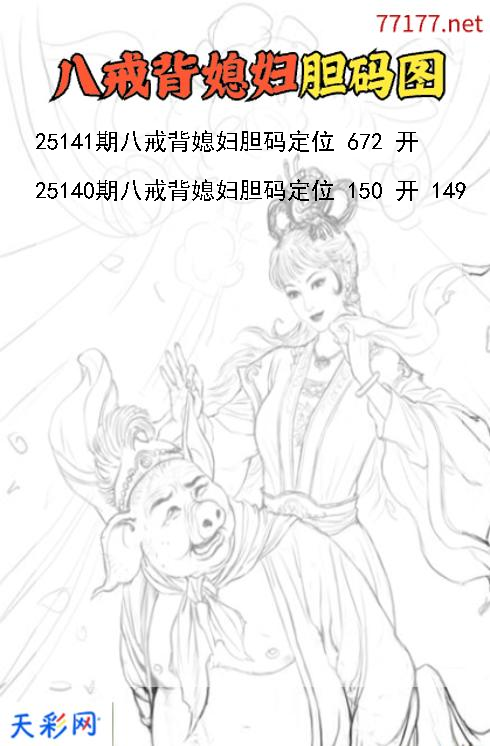 八戒背媳妇第25140期福彩3d胆码图