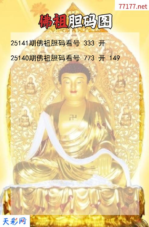 福彩3d佛祖第25140期胆码图