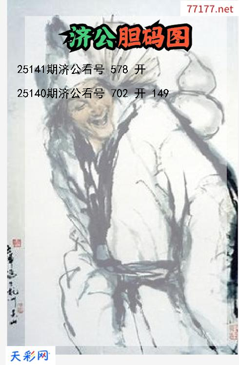 第25140期3d济公胆码图