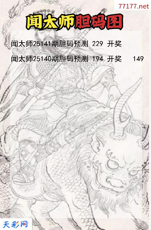 福彩3d闻太师第25140期胆码图