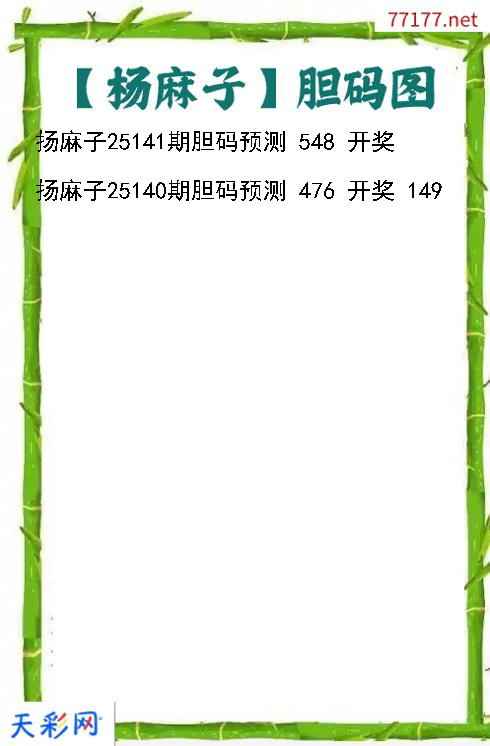扬麻子第25140期3d胆码图