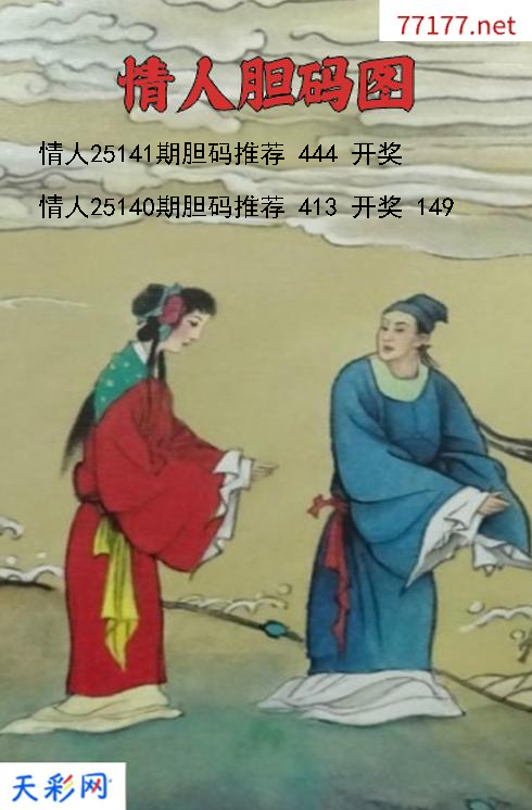 3d第25140期情人胆码图