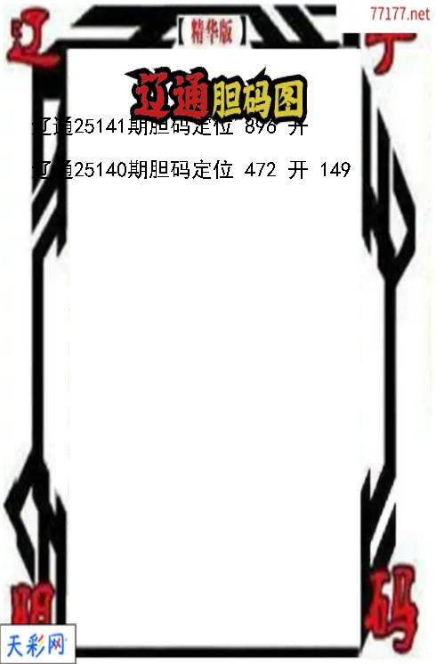 辽通第25140期福彩3d胆码图