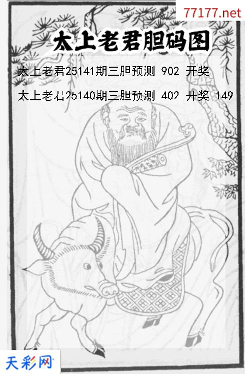 太上老君第25140期福彩3d胆码图