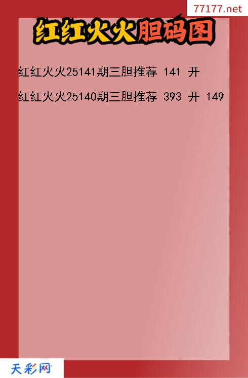 福彩3d红红火火第25140期胆码图