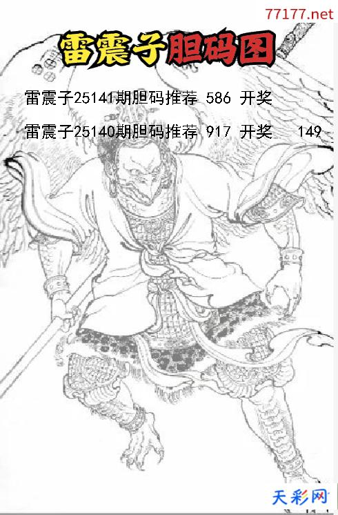 3d雷震子第25140期胆码图