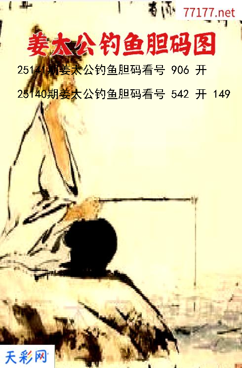 第25140期3d姜太公钓鱼胆码图