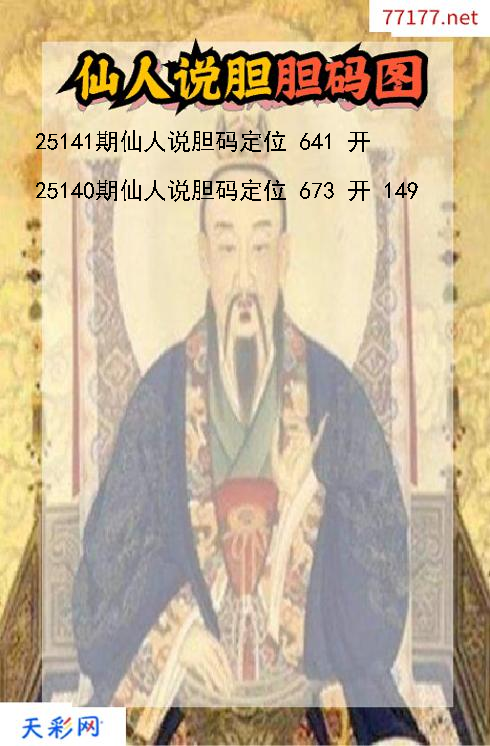福彩3d第25140期仙人说胆码图