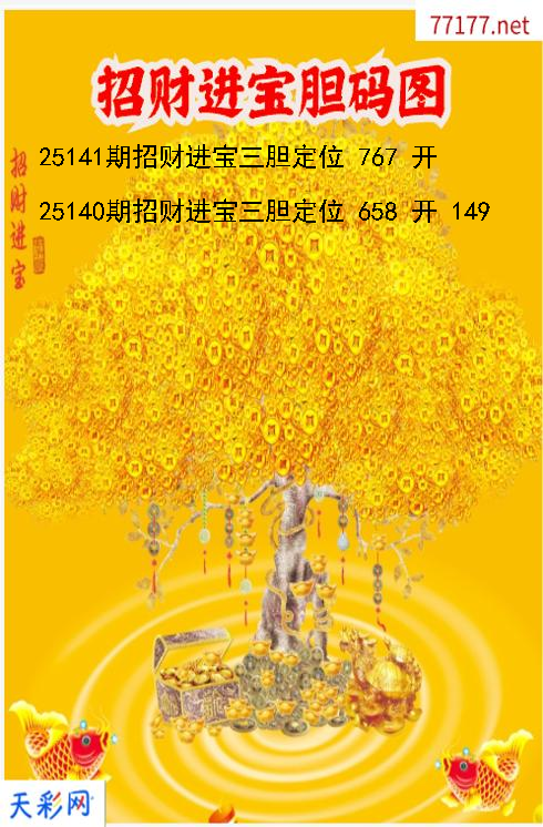 招财进宝第25140期3d胆码图