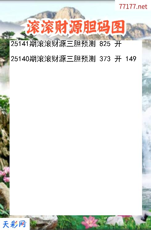 第25140期福彩3d滚滚财源胆码图